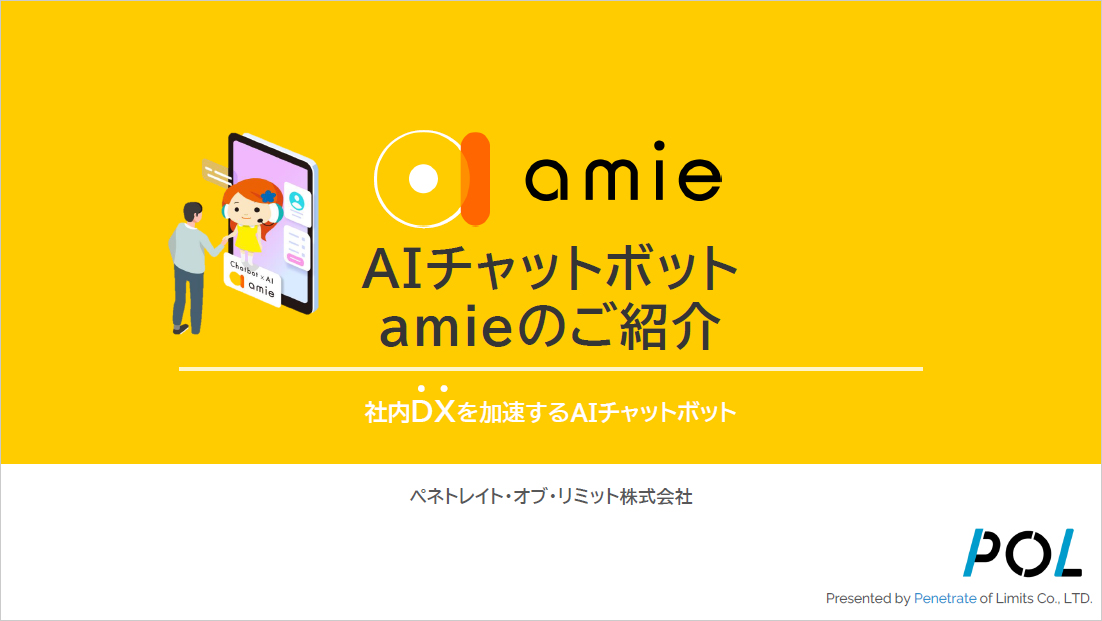 AIチャットボット amieのご紹介